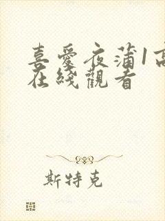 喜爱夜蒲1高清在线观看