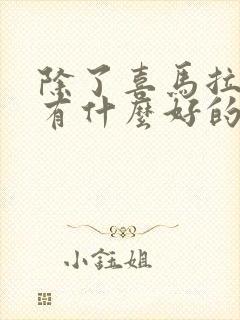 除了喜马拉雅还有什么好的听书软件