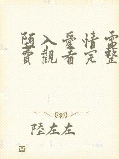 堕入爱情电影免费观看完整版