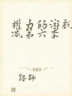 权力的游戏无删减第六季