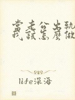 当老公出轨时,我该怎么做