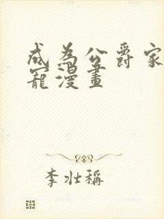 成为公爵家的团宠漫画