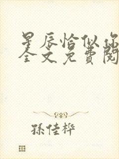 星辰恰似你璀璨全文免费阅读无弹窗封面