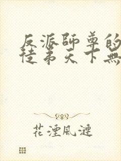 反派师尊的我带徒弟天下无敌小说