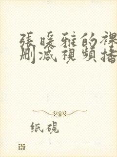 张暖雅的裸体无删减视频播放