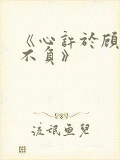 《心许于顾时光不负》