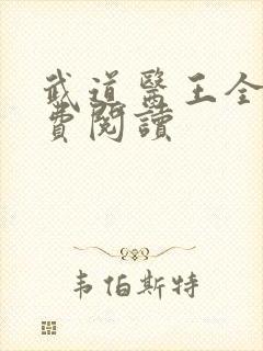 武道医王全本免费阅读封面