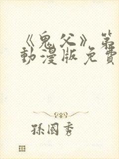 《鬼父》第一季动漫版免费播放在线观看