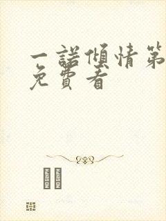 一诺倾情第二部免费看