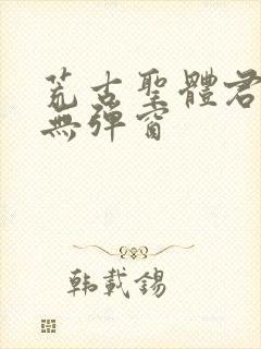 荒古圣体君逍遥无弹窗封面