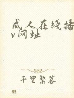 成人在线播放av网址