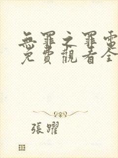 无罪之罪电视剧免费观看全集