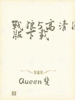 战狼5高清国语版下载