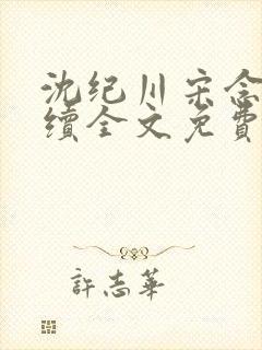 沈纪川宋念念后续全文免费阅读封面