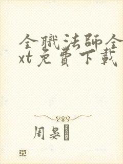 全职法师全本txt免费下载