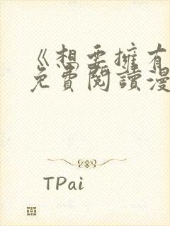 《想要拥有她》免费阅读漫画全集漫