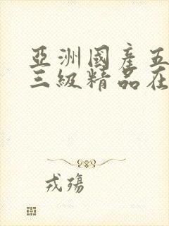 亚洲国产五月天三级精品在线封面