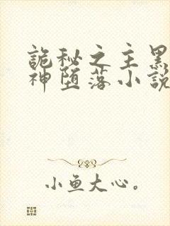 诡秘之主黑夜女神堕落小说txt