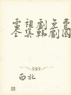 电视剧免费观看全集韩剧国语封面