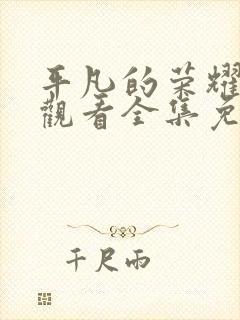 平凡的荣耀在线观看全集免费高清