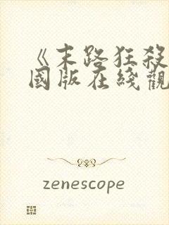 《末路狂杀》美国版在线观看