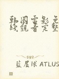 韩国电影免费在线观看完整