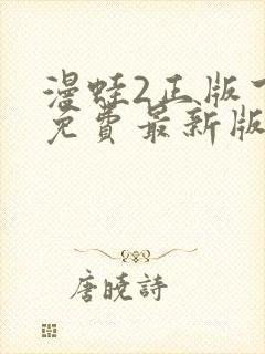 漫蛙2正版下载免费最新版本