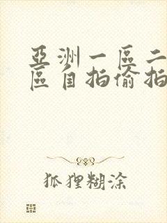 亚洲一区二区三区自拍偷拍