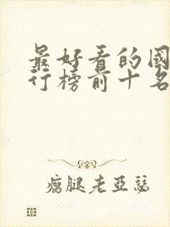 最好看的国漫排行榜前十名封面