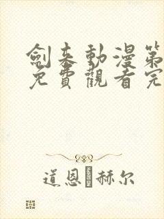 剑来动漫第二季免费观看完整版第4集