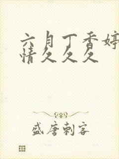 六月丁香婷婷激情久久久