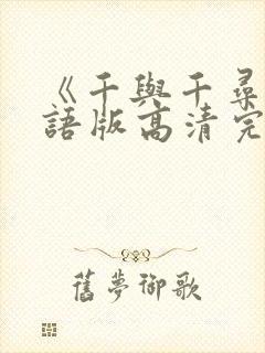 《千与千寻》国语版高清完整版