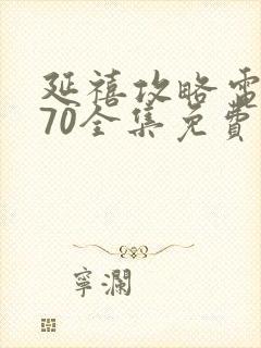 延禧攻略电视剧70全集免费