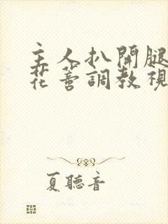 主人扒开腿揉捏花蒂调教视频