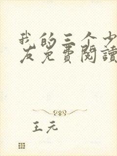 我的三个少爷室友免费阅读