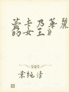 蕾卡乃华丽且我的女王》