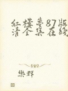 红楼梦87版高清全集在线