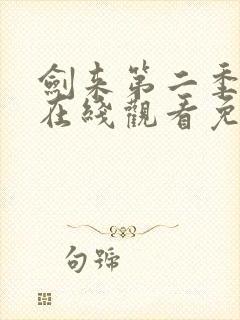 剑来第二季动漫在线观看免费