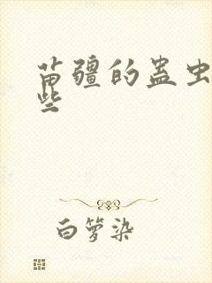 苗疆的蛊虫有哪些