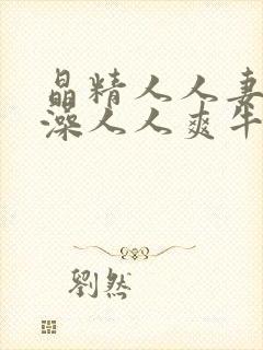 晶精人人妻人w澡人人爽牛牛封面