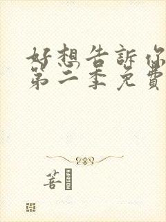 好想告诉你动漫第二季免费观看