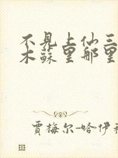 不见上仙三百年木苏里那里可以看封面