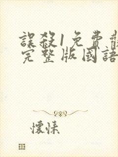 误杀1免费观看完整版国语高清