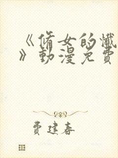 《修女的忏悔室》动漫免费观看全集封面