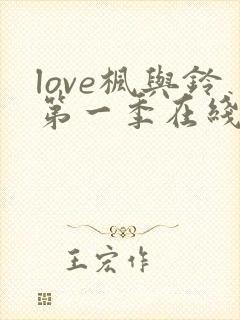 love枫与铃第一季在线观看免费全集电视剧