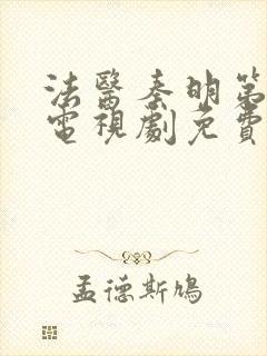 法医秦明第一季电视剧免费观看全集