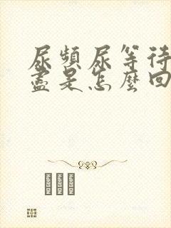 尿频尿等待尿不尽是怎么回事