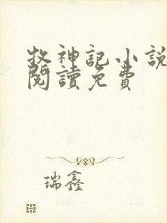 牧神记小说在线阅读免费