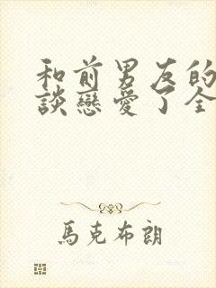 和前男友的爸爸谈恋爱了全本免费阅读