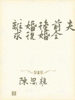 离婚后前夫哭着求复婚全